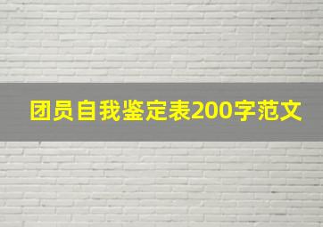 团员自我鉴定表200字范文