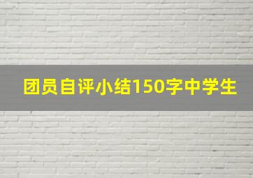 团员自评小结150字中学生