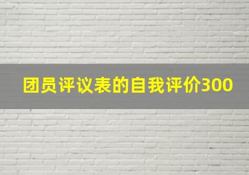 团员评议表的自我评价300