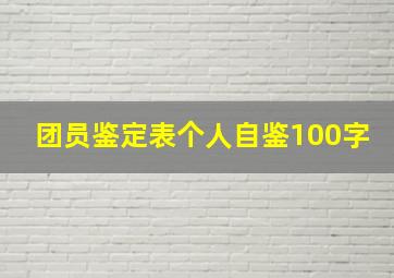 团员鉴定表个人自鉴100字