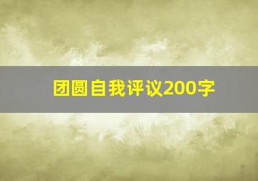 团圆自我评议200字