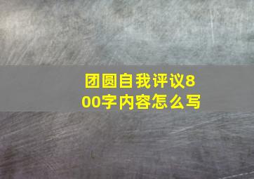 团圆自我评议800字内容怎么写