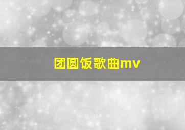 团圆饭歌曲mv