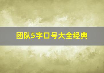 团队5字口号大全经典