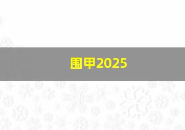 围甲2025