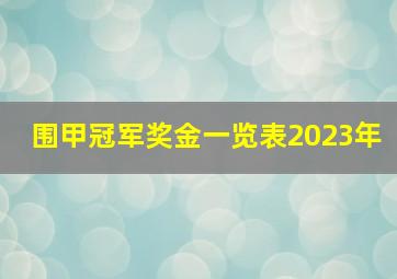 围甲冠军奖金一览表2023年