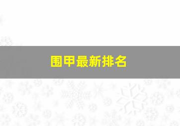 围甲最新排名