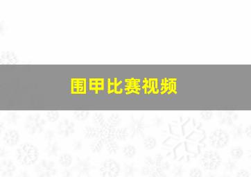 围甲比赛视频