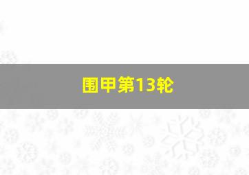 围甲第13轮