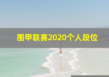 围甲联赛2020个人段位