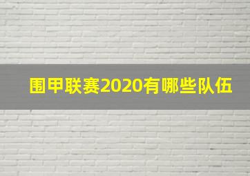 围甲联赛2020有哪些队伍