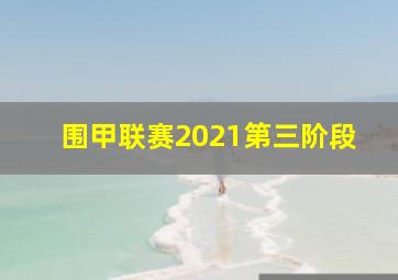 围甲联赛2021第三阶段