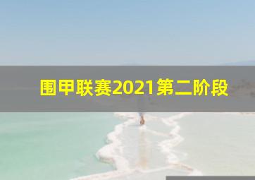 围甲联赛2021第二阶段