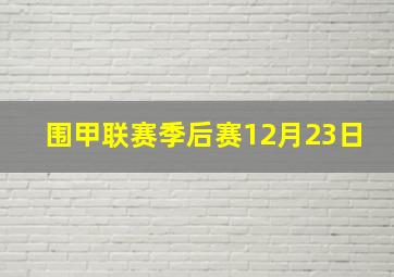 围甲联赛季后赛12月23日