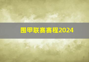 围甲联赛赛程2024