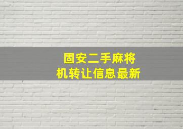 固安二手麻将机转让信息最新