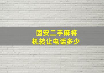 固安二手麻将机转让电话多少