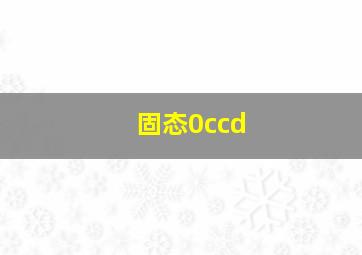 固态0ccd