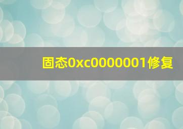 固态0xc0000001修复