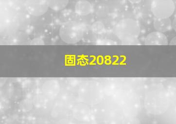 固态20822