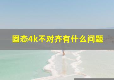 固态4k不对齐有什么问题