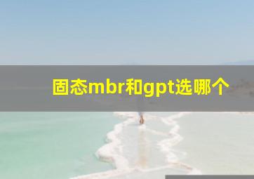 固态mbr和gpt选哪个