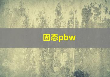 固态pbw