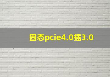 固态pcie4.0插3.0