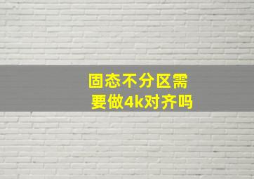 固态不分区需要做4k对齐吗