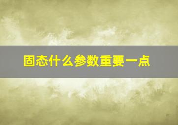 固态什么参数重要一点