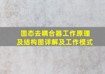 固态去耦合器工作原理及结构图详解及工作模式