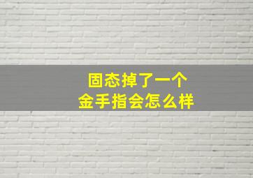 固态掉了一个金手指会怎么样