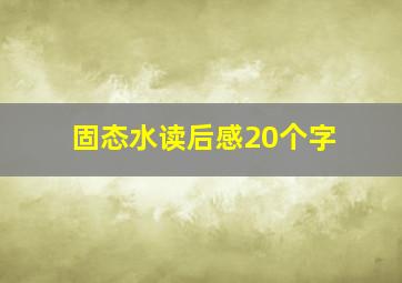 固态水读后感20个字