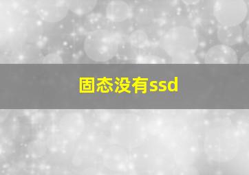 固态没有ssd