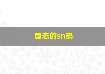 固态的sn码