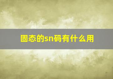 固态的sn码有什么用