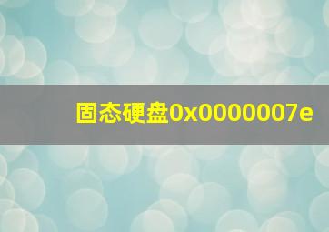 固态硬盘0x0000007e