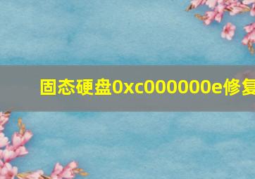 固态硬盘0xc000000e修复