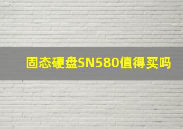 固态硬盘SN580值得买吗