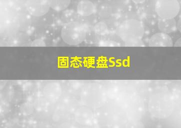 固态硬盘Ssd