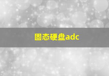 固态硬盘adc