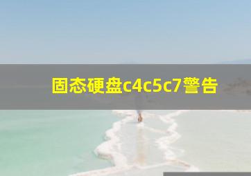 固态硬盘c4c5c7警告