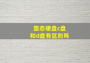 固态硬盘c盘和d盘有区别吗