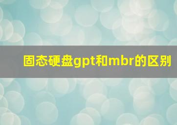 固态硬盘gpt和mbr的区别