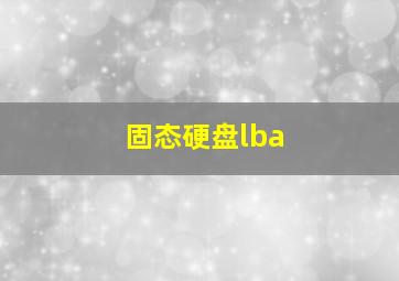 固态硬盘lba