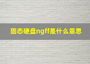 固态硬盘ngff是什么意思