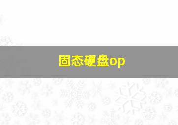 固态硬盘op