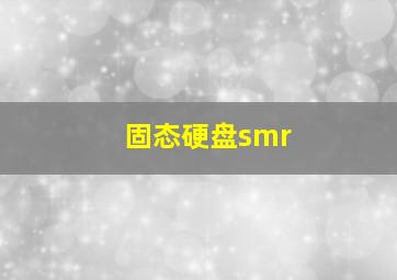 固态硬盘smr