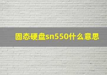 固态硬盘sn550什么意思