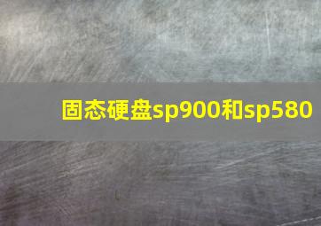 固态硬盘sp900和sp580